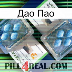 Дао Пао viagra5